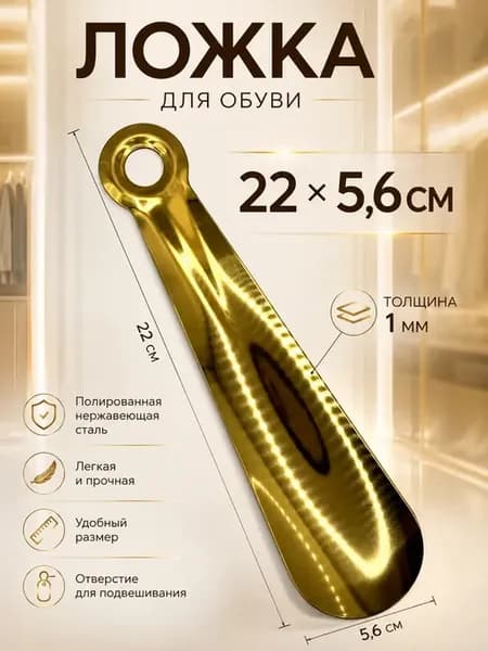 Ложка для обуви металлическая рожок из нержавеющей стали