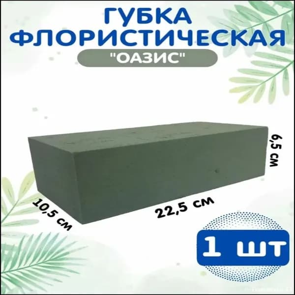 Пена для цветов 1 шт.