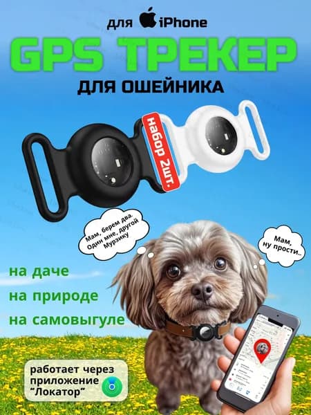 GPS Трекер- маячок для отслеживания животных на ошейник для iPhone