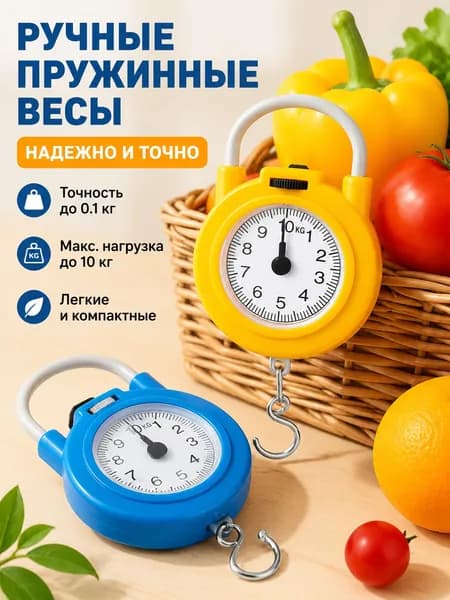 Весы ручные механические, до 10 кг, портативные для багажа и покупок, без батареек