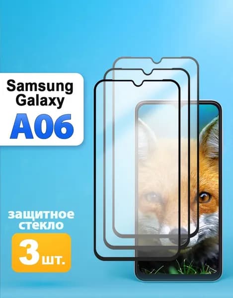 Защитное стекло на Samsung A06 / Самсунг А06
