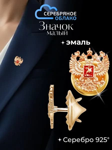 Значок (малый) серебряный Герб России позолоченный, серебро 925 пробы