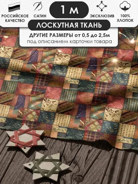100х155см Пэчворк лоскутная ткань 100% хлопок для рукоделия