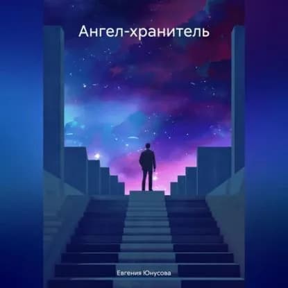 Ангел-хранитель | Евгения Юнусова | Электронная аудиокнига
