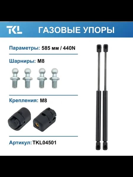 Упоры газовые (2 шт.) 585 мм 440N