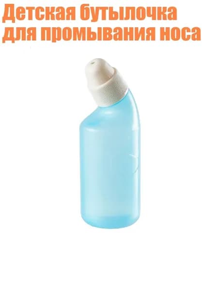Детская бутылочка для промывания носа, Синий