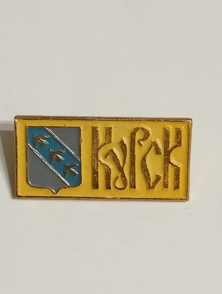 значок ссср. герб курск