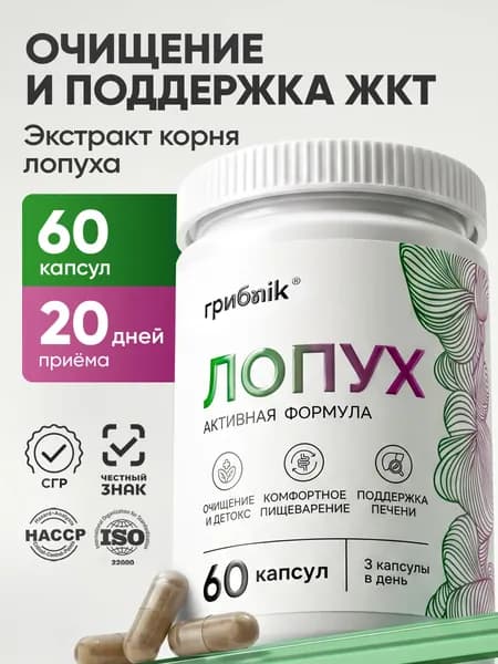 Корень лопуха экстракт 60 капсул, грибnik