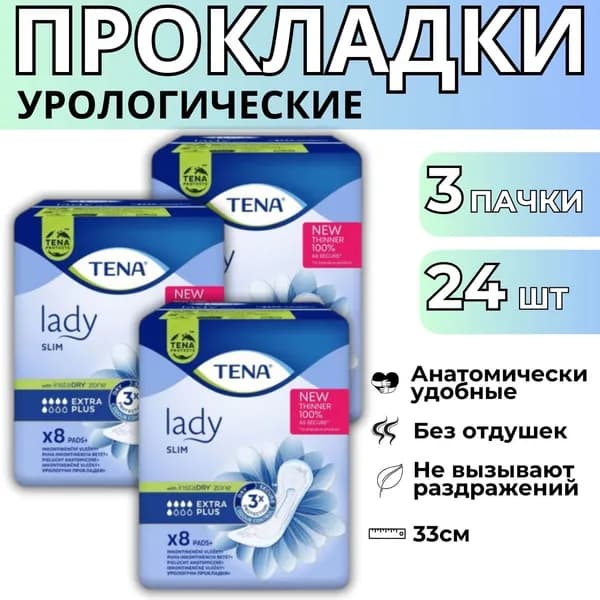 Прокладки урологические для женщин TENA Lady Slim Extra Plus 3 упаковки 24шт 6 капель