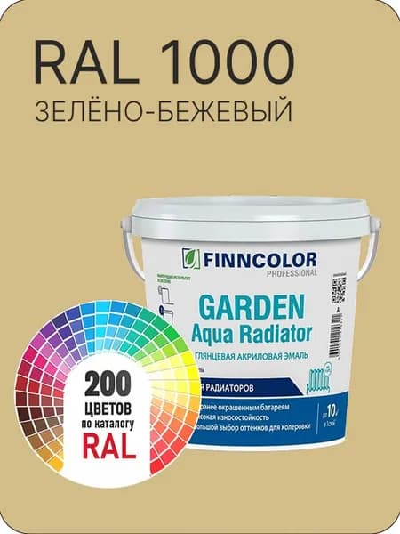 Краска для радиаторов отопления FinnColor зелено-бежевая Ral 1000 0.9 л.