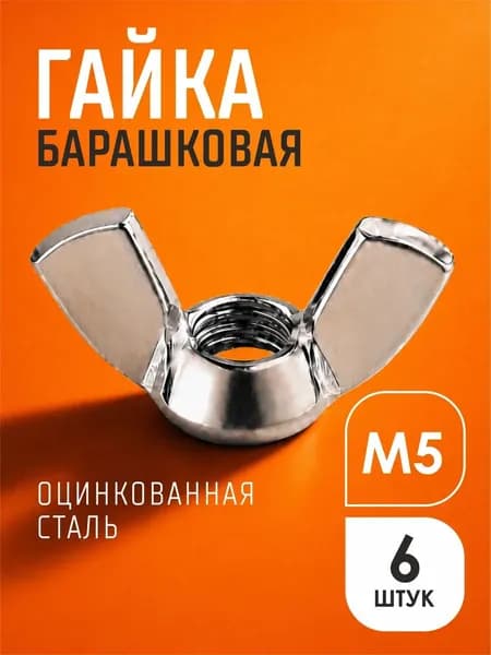 Гайка барашковая М5, 6шт., оцинкованная, DIN315, набор барашковых бабочек