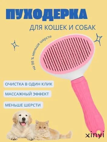 Расчёска для вычесывания шерсти у кошек и собак с кнопкой для сбора шерсти, розовая