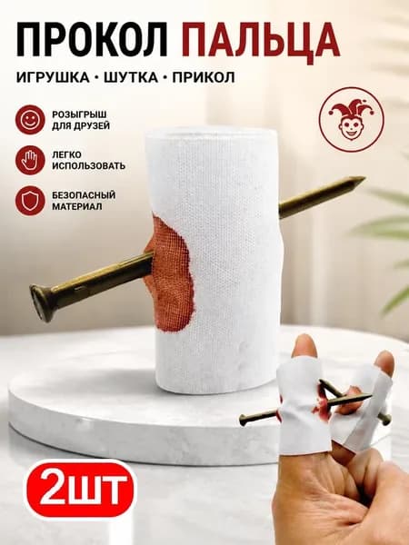 Прикол для пальца, пронизывающий палец иглой, магический трюк, розыгрыш и шутка, реалистичный обман для вечеринок и фокусов