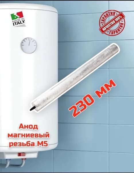 Магниевый анод для водонагревателя ARISTON 21х230 резьба М5