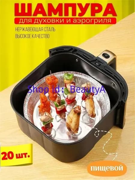 Шампуры вертикальные для аэрогриля, духового шкафа, 20 шт