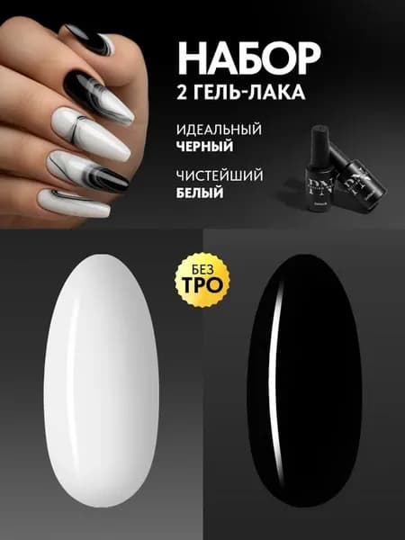 Набор гель лаков для ногтей черный и белый