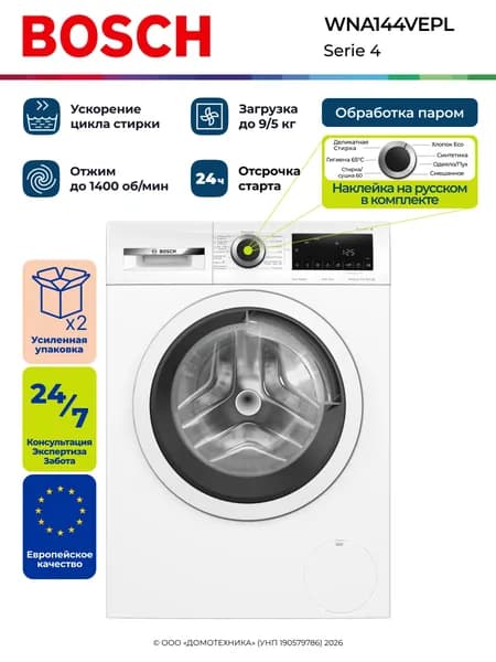 Стирально-сушильная машина BOSCH WNA144VEPL, 9/5 кг, 1400 об/мин, инверторный двигатель