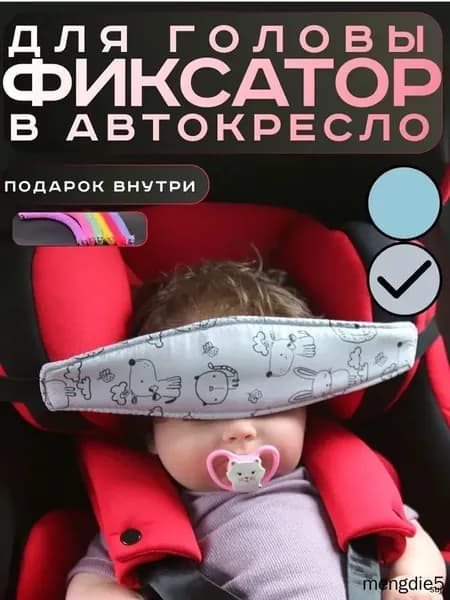 Фиксатор держатель головы ребенка в автокресло в машину