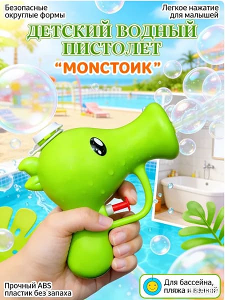 Водный пистолет "Зеленый монстрик",брызгалка детская для воды для мальчика. Смешной бластер в виде цветка, водное оружие для пляжа и бассейна, летняя игра