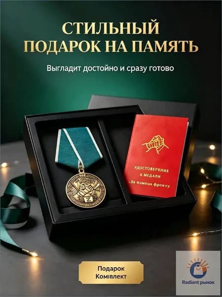 Медаль "За помощь фронту" с бланком удостоверения