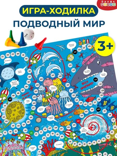 Ходилки Дрофа-Медиа Подводный мир