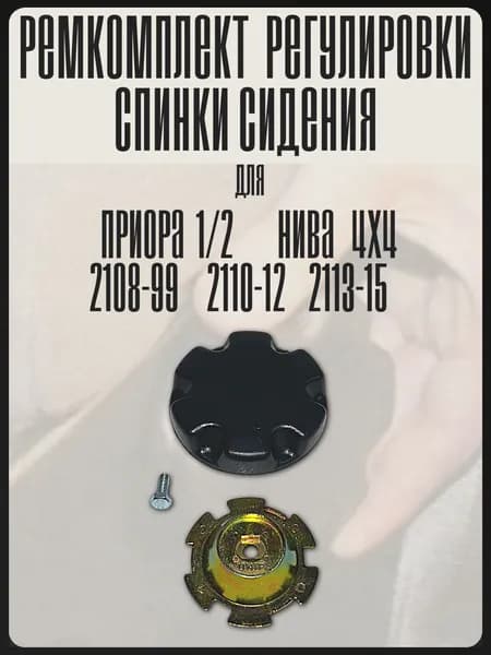 Ремкомплект регулировки спинки сидения для Ваз Лада Приора 2108 2109 21099 2110 2111 2112 2113 2114 2115