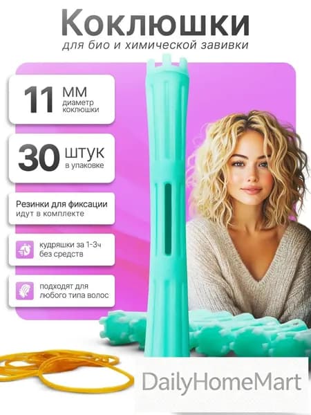 Бигуди, диаметр 11 мм, 30 шт