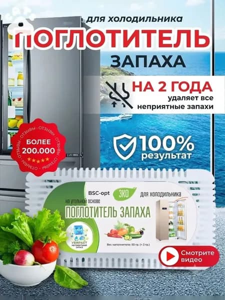 Поглотитель запаха для холодильника, нейтрализатор неприятных запахов