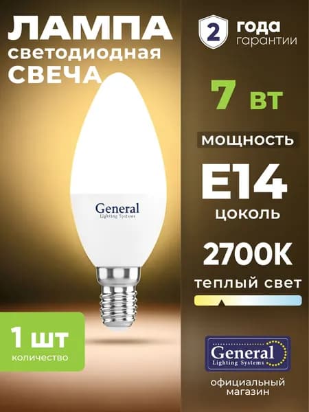 Лампочка светодиодная E14 7 Вт General, теплый свет 2700K матовая свеча, 1 штука