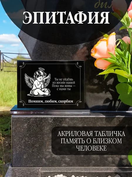 Акриловая статуэтка ангел на кладбище любимым, эпитафия