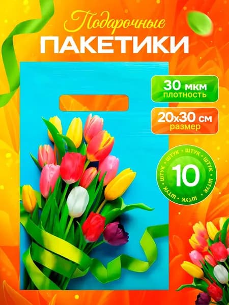 Пакеты подарочные 8 марта
