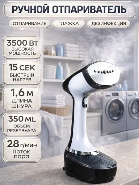 Отпариватель ручной для одежды мощный