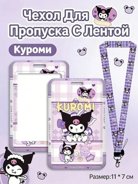 Бейдж вертикальный для пропуска на ленте / держатель для карт Куроми (Kuromi)
