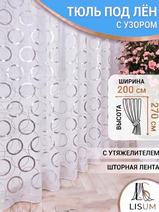 Тюль белая с принтом кольца и утяжелителем 200х270