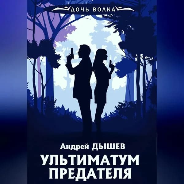 Ультиматум предателя | Дышев Андрей Михайлович | Электронная аудиокнига