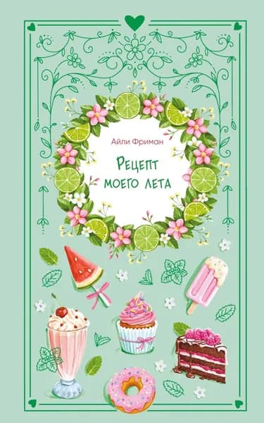 Рецепт моего лета | Фриман Айли | Электронная книга