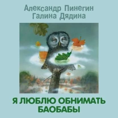 Я люблю обнимать баобабы | Пинегин Александр, Дядина Галина Сергеевна | Электронная аудиокнига