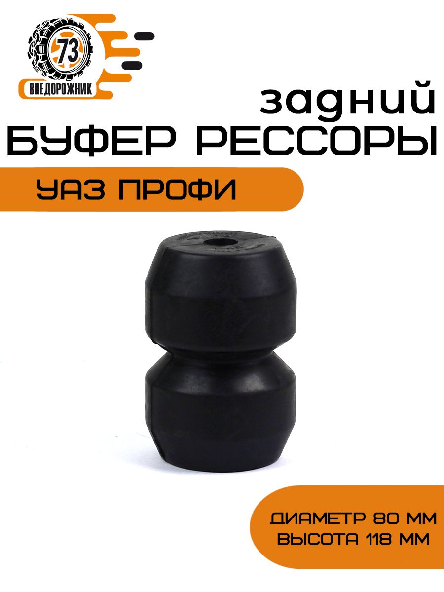 Буфер рессоры задний УАЗ ПРОФИ (отбойник)