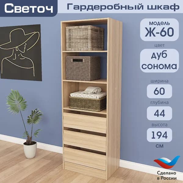 Гардеробный шкаф Светоч Ж60, ЛДСП, 60х44х194, Дуб Сонома