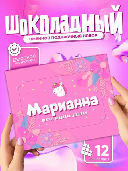 Марианна - Именной шоколадный набор