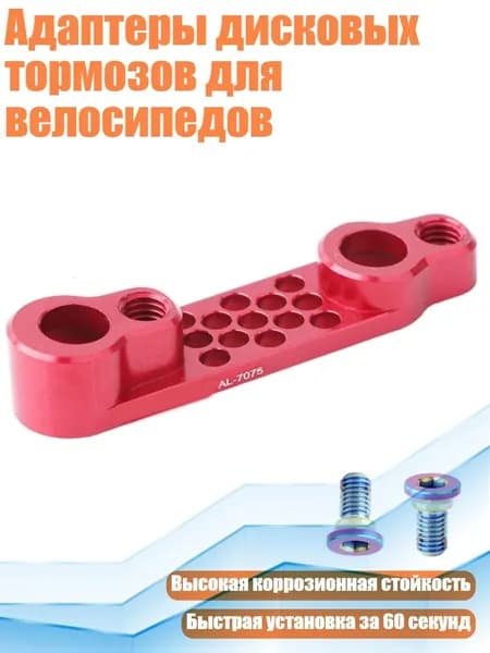 Адаптеры дисковых тормозов для велосипедов, красный - Задний захват для преобразования