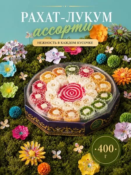Рахат-лукум турецкий дастархан ассорти 400 гр