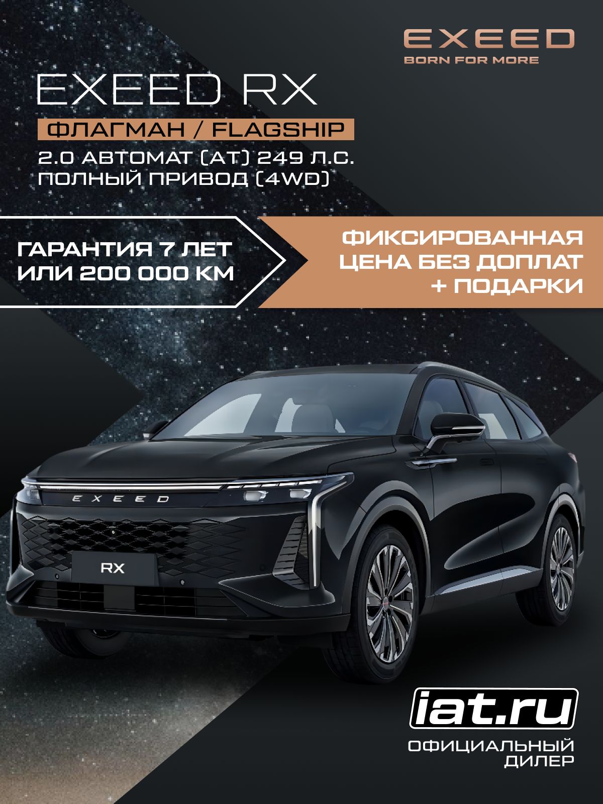 Автомобиль новый Exeed RX 2.0 Автомат (AT) 249 л.с. полный привод (4WD) Флагман / Flagship 2025 Бескрайний черный металлик ( салон белый с коричневым )