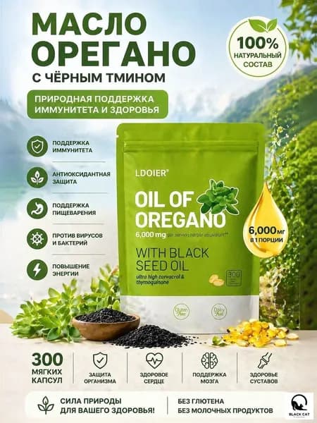 LDOIER Масло орегано с черным тмином, 6000 мг, 300 капсул, для поддержки иммунитета и пищеварения