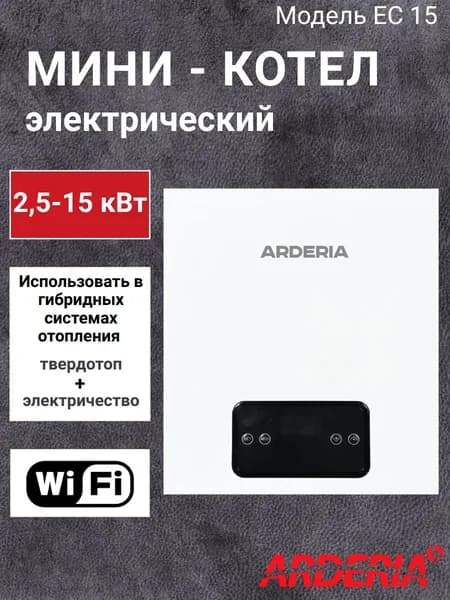 Электрический котел МИНИ гибридный 2,5-15 кВт Arderia; до 150 кв.м.