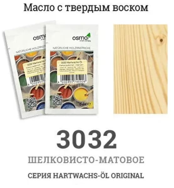 Масло Osmo Original с твердым воском для полов и лестниц 3032 прозрачное шелковисто-матовое 0.005 ( комплект 1 пакетик)