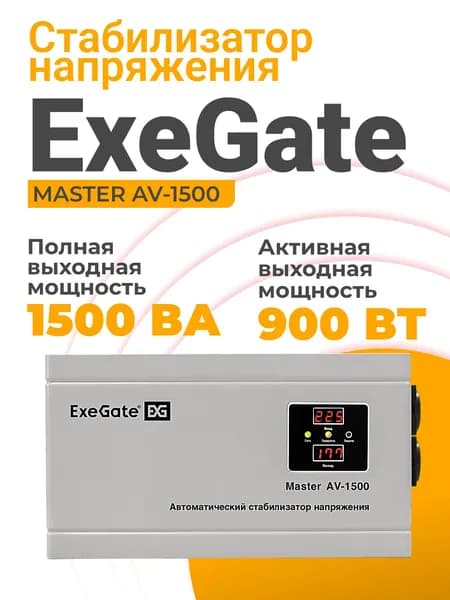 Стабилизатор напряжения 220в ExeGate 900 Вт, 2хEURO 1.3 м, релейный, настенный, белый (EX291738RUS)