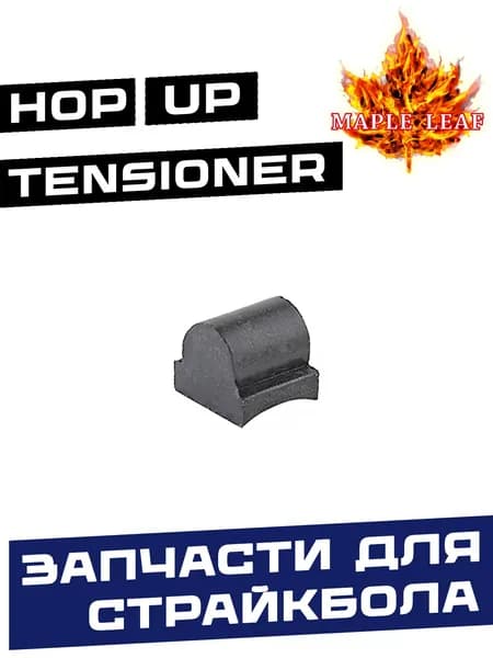 Давилка резинки хоп-апа жесткая R02 (Maple Leaf)