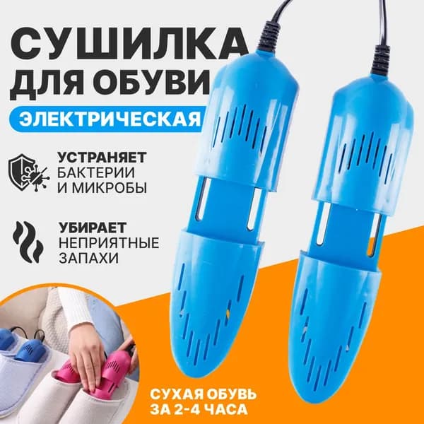 Сушилка для обуви