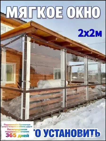 Мягкое окно/ , размер 2м * 2м ,коричневая окантовка , люверсы